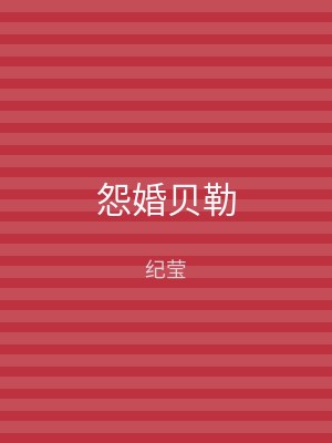 怨婚贝勒