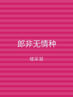 郎非无情种