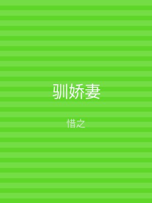 驯娇妻