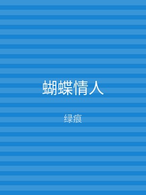 蝴蝶情人