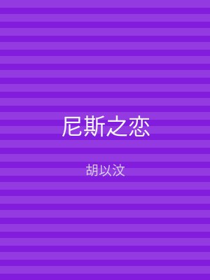 尼斯之恋