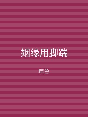 姻缘用脚踹