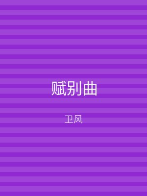 赋别曲