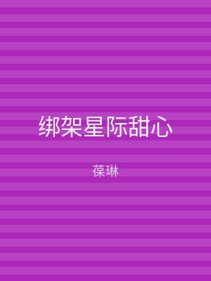 绑架星际甜心