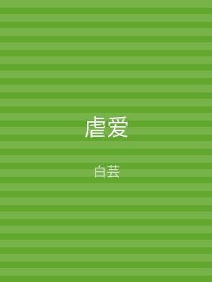 虐爱