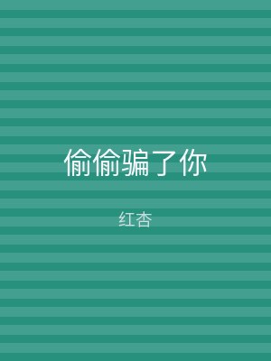 偷偷骗了你
