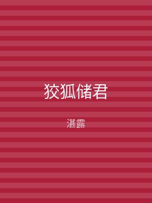 狡狐储君