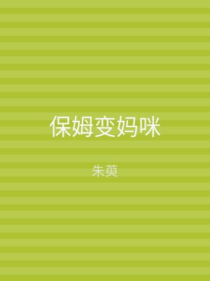 保姆变妈咪