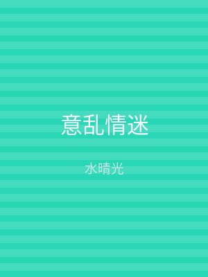 意乱情迷