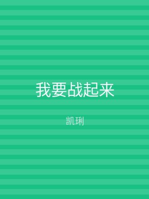 我要战起来