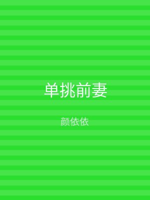 单挑前妻
