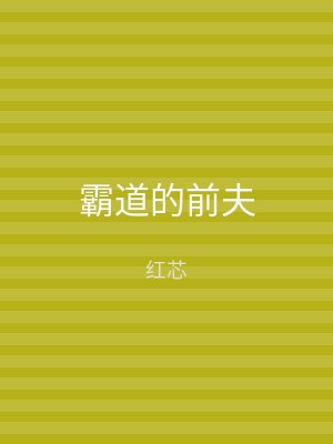 霸道的前夫