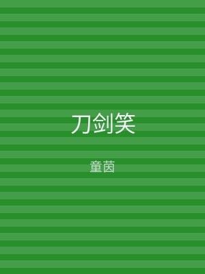 刀剑笑
