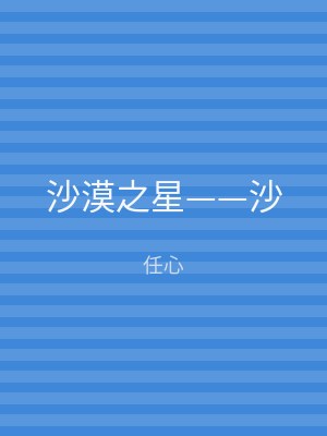 沙漠之星——沙