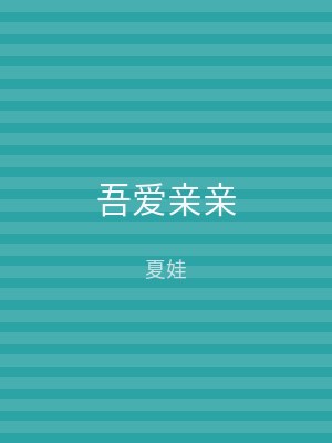 吾爱亲亲
