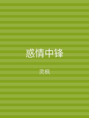 惑情中锋