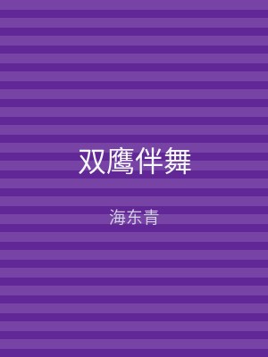 双鹰伴舞