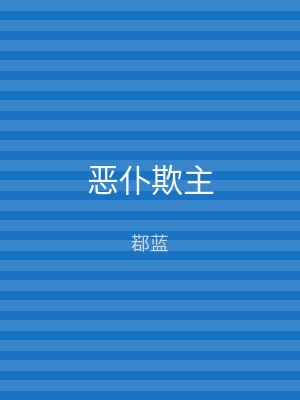 恶仆欺主