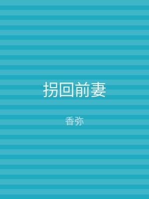 拐回前妻