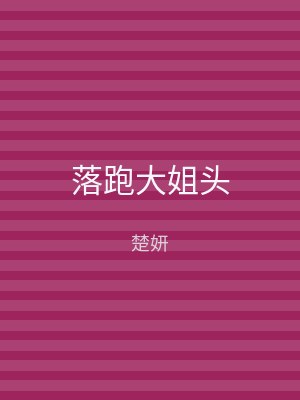 落跑大姐头