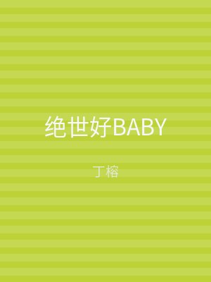 绝世好BABY
