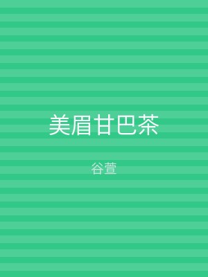 美眉甘巴茶