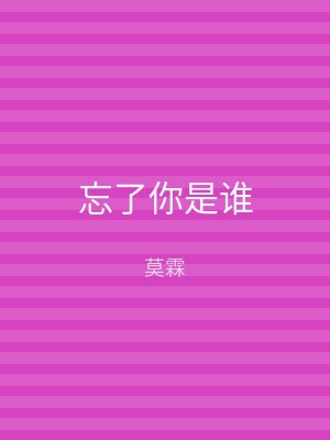 忘了你是谁