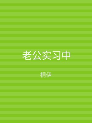 老公实习中