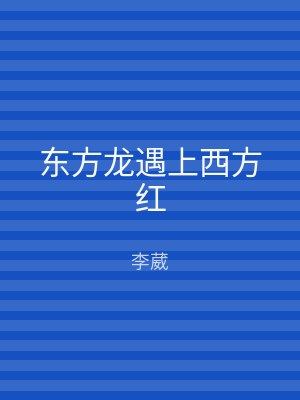 东方龙遇上西方红