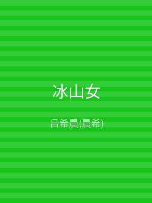 冰山女