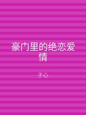 豪门里的绝恋爱情