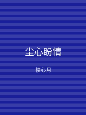 尘心盼情