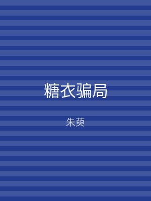 糖衣骗局