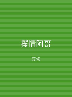 攫情阿哥
