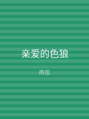 亲爱的色狼