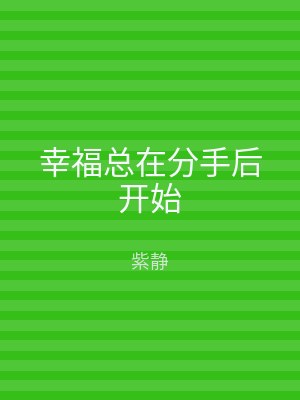 幸福总在分手后开始