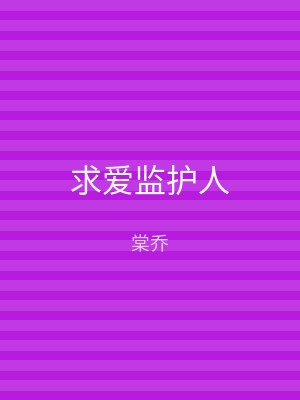 求爱监护人