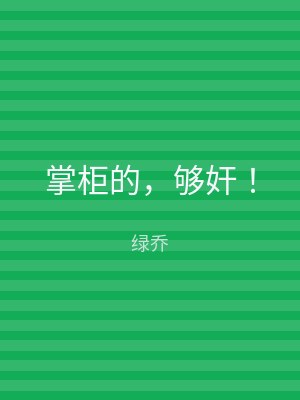 掌柜的，够奸！