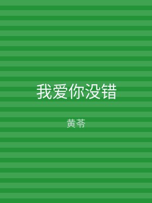 我爱你没错