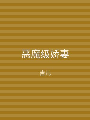 恶魔级娇妻