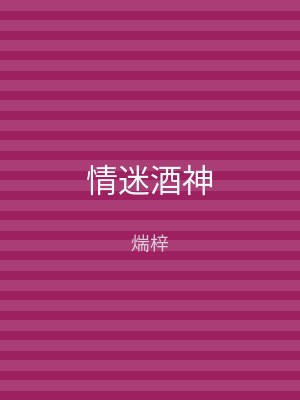 情迷酒神