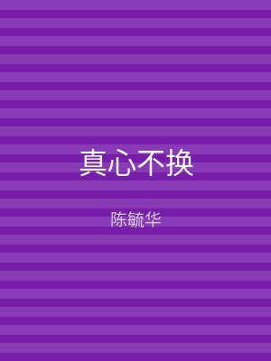 真心不换