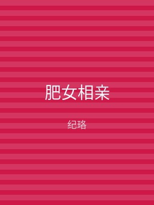 肥女相亲