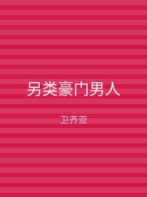 另类豪门男人