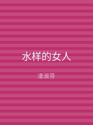 水样的女人