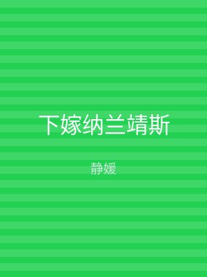 下嫁纳兰靖斯