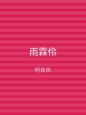 雨霖伶