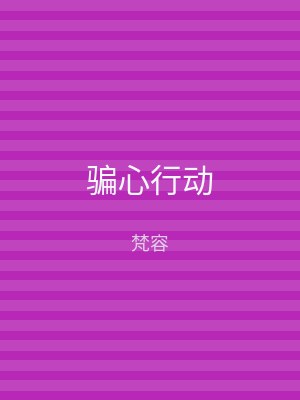 骗心行动