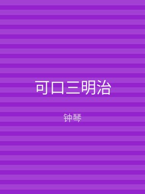 可口三明治