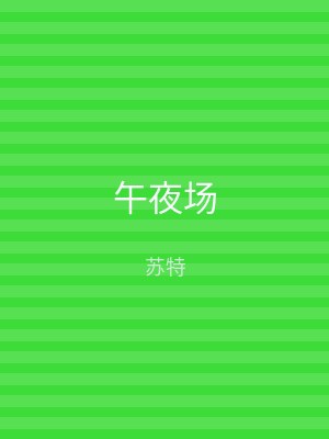 午夜场